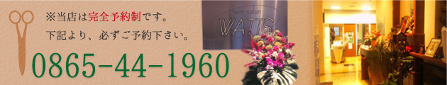 ヘアサロンWATTSの電話番号：0865-44-1960