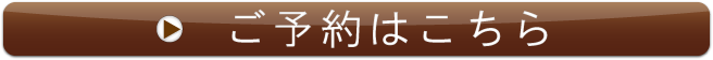 ご予約ご希望のお客様をご予約フォームにご案内します。