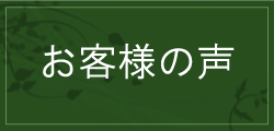 お客様の声バナー